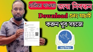 How to download birth certificate online I জন্ম সনদ অনলাইনে চেক এবং ডাউনলোড করুন [upl. by Orville696]