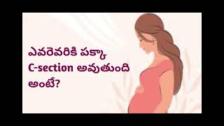 ఎవరెవరికి పక్కా C section అవుతుంది Normal delivery అవ్వకపోవడానికి కారణాలు ఏంటి pregnancy delivery [upl. by Nnel]