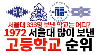 1972년 서울대 많이 보낸 고등학교 순위에 대해 알아보자 [upl. by Antonia53]