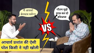 Acharya Prashant की खुल गई पोल  आचार्य प्रशांत Exposed  Gautam khattar VS ShriPrashant [upl. by Kaiulani667]