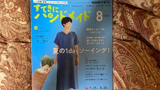 すてきにハンドメイド8月号購入品紹介しながら編みラジオ [upl. by Kenji964]