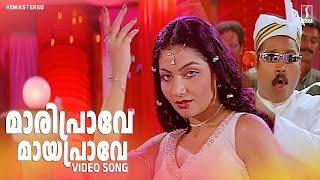 Maariprave Mayaprave Song  Dosth Movie Song  Kunjako Boban  Dileep  Vidyasagar  Balabhaskar [upl. by Humpage488]