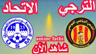 موعد مباراة الترجي التونسي والإتحاد المنستيري [upl. by Aihsile28]