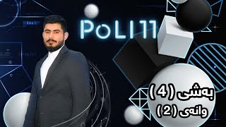 بیرکاری پۆلی 11 زانستی بەشی 4 وانەی 2 birkary poli 11 zansty bashy 4 wanay 2 بيركاري بؤلي 11 بةشي 4 [upl. by Laurita]