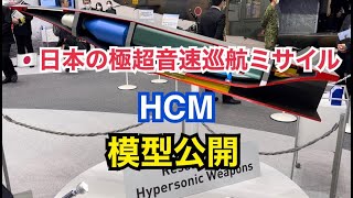 日本の極超音速巡航ミサイル（HCM）、防衛装備庁担当者が模型で説明 極超音速ミサイル 極超音速巡航ミサイル DSEIJAPAN [upl. by Arny233]