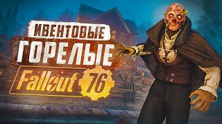 МЕСТА ДЛЯ ПОИСКА НОВОГОДНИХ И ЖУТКИХ ГОРЕЛЫХ ► FALLOUT 76 [upl. by Eade]