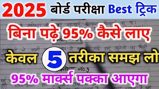 बिना पढ़े बोर्ड एग्जाम में 95 कैसे लाए।bina padhe copy kaise likhen।। board exam 2025।।10th  12th। [upl. by Crespi]