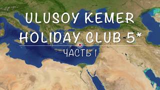 Ulusoy Kemer Holiday Club Part 1 Full hotel review  Полный обзор отеля Ulusoy Holiday Club [upl. by Aip]