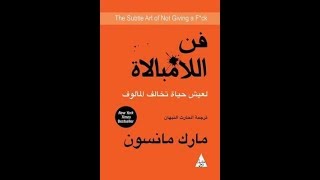 اقتباسات كتاب فن اللامبالاة مارك مانسونالفقرة الاسبوعية [upl. by Korns]