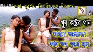 আমাকে ভালোবেসে আজ অন্য কারো হলে  AMAKE VALO BESE  BAPI DAS  NEW SAD SONG 2018  RS MUSIC [upl. by Bakerman]