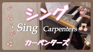 シング Sing カーペンターズ Carpenters エレクトーン [upl. by Gilud]