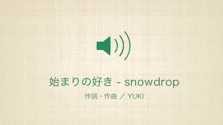 始まりの好き  snowdrop（1コーラス） [upl. by Notnarb]