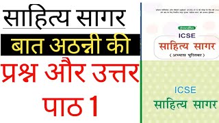 Baat Athani Ki Sahitya Sagar Workbook Answers  chapter 1  Sahitya Sagar  Questions and Answers [upl. by Diana361]