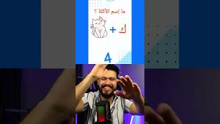 خمن الأكلة مع وئام الجزء الثاني [upl. by Nylteak]