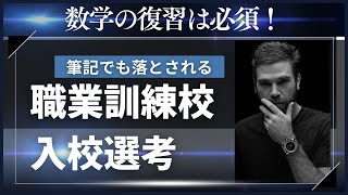 令和５年７月生、１０月生、令和６年１月生募集、職業訓練校入校選考対策 [upl. by Karen]