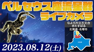 【流星LIVE】ペルセウス座流星群ライブカメラ／北海道名寄市「なよろ市立天文台きたすばる」より2023年8月12日土 [upl. by Andriette]