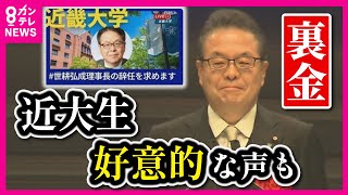 【裏金で離党の世耕議員・近大で祝辞】新入生や保護者から好意的な声も 近大教職員の中から「世耕理事長」辞任を求める声 署名サイトには4万人以上の賛同 世耕氏の祖父は近大の創始者〈カンテレNEWS〉 [upl. by Winny949]