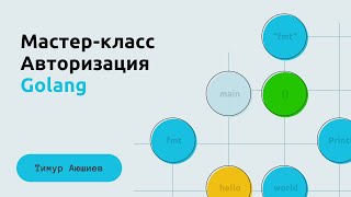 Мастеркласс Авторизация Swagger и Redis на Golang [upl. by Strep]