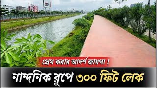 নান্দনিক রূপে ৩০০ ফিট লেক  Purbachal Expressway [upl. by Piggy990]