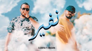 ELDAHYA  Nafeer ft MKDARK Official Music Video  الداهية  نفير [upl. by Coffin]