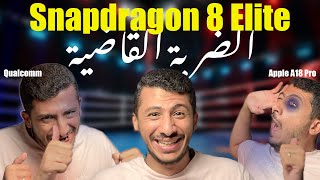 Snapdragon 8 Elite  هل دي الضربة القاضية للآيفون؟ [upl. by Nylcaj]