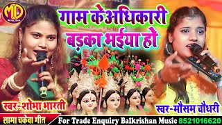 मैथिली सामा चकेबा गीत2024 ll गाम के अधिकारी तोहें बड़का भैया हो Shobha Bharti Mausham Chaudhary Song [upl. by Madge]