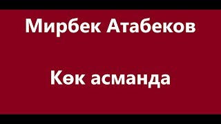 Мирбек Атабеков  Сени көрбөй Караоке [upl. by Arekahs93]