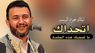 اتحداك ما تعجبك هذه الجلسة  حمود السمه 2024  قمة الطرب [upl. by Norrat]