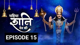 mahima shani dev episode 15 mahima shani dev episode 15 [upl. by Beaufort480]