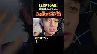 【最強の新星】ニュースクーラーの象徴quotExallosquotって知ってる？ beatbox ビートボックス [upl. by Aholla]