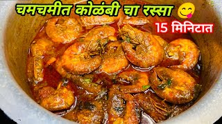 गटारी स्पेशल 15 मिनिटात चवदार कोळंबी चा रस्सा । kolambi rassa । kolambi । Nonveg recipe [upl. by Dorena]