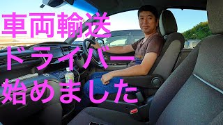 レンタカー回送ドライバー始めました。 [upl. by Enyedy]