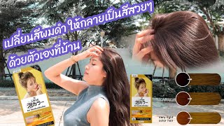 Liese milky beige รีวิว ทำสีผมเองที่บ้าน  มินนี่รีวิว [upl. by Chura]