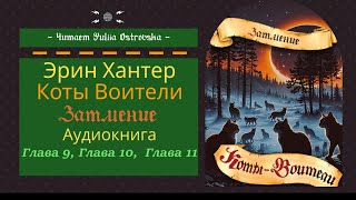 Коты Воители ЗАТМЕНИЕ Глава 91011  Аудиокнига котывоители аудиокнига warriorscats [upl. by Lenoil]