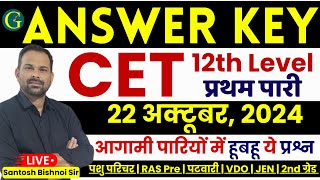 CET 12th Level Answer Key 2024  CET Answer Key  22 Oct 2024 1st Shift Paper  Santosh Bishnoi Sir [upl. by Cornel]