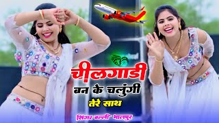 चीलगाड़ी बनके उड़ूंगी तेरे साथ  Chilgadi Banke Udungi Tere Sath  Singer Balli Bhalpur New Song 2024 [upl. by Yorgo]