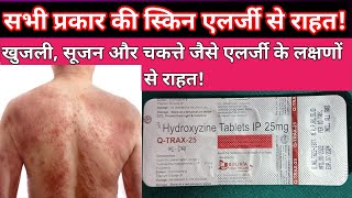 Hydroxyzine hydrochloride tablets ip 25 mg  QTRAX25 TABLETS USES BENEFITS  स्किन एलर्जी से राहत [upl. by Ardnatal]