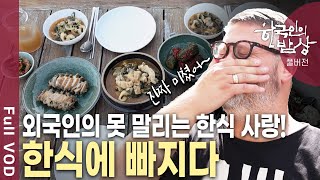 한식을 사랑하는 외국인들이 늘고 있다 한국인의 정이 녹아든 다채로운 밥상  한국인의 밥상  “밥상에서 배웠어요” 한국인의 정情  KBS 20241003 방송 [upl. by Rusticus480]