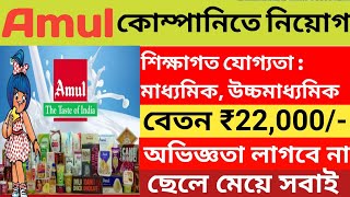 Amul Company Recruitment 2024 l Amul company job vacancy 2024 l private job in kolkata l [upl. by Noivert423]