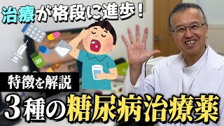 治療を劇的に変えた！？最新の３種の薬剤について、医師がそれぞれの特徴を解説します！ [upl. by Macri656]