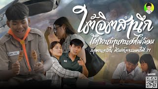 ภาพยนตร์สั้น เรื่อง ใต้จิตสำนึก ภายใต้หัวข้อ ความดีทำได้ทันทีไม่ต้องรอให้ใครเห็น ศิลปหัตกรรม 71 [upl. by Melisent]