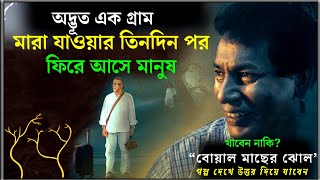 বোয়াল মাছের ঝোল  খেতে গিয়ে বিপদে প্রফেসর  Boal Macher Jhol Natok Explained [upl. by Hrutkay]