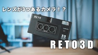 3Dの写真が撮れるカメラ！？RETO3D開封動画！【最後にカメラのプレゼント企画もあるよ】 [upl. by Glover]