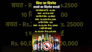 Beer business india licence process  businessideas facts 2024 youtubeshorts shortsvideo [upl. by Ysac623]