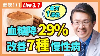 慢性病吃肉桂7大好處！降血糖29，降三酸甘油脂，降低膽固醇27，還可以緩解糖尿病併發症，桂枝配「它」 緩解新冠症狀；肉桂食療功效多 3種人吃了反傷身！（20230307）健康11 · 直播 [upl. by Ellenrahs]