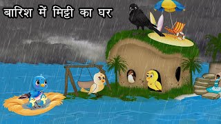 बारिश में मिट्टी का घर  Kauwa Wala Hindi  Cartoon Chidiya  Tuni Chidiya  Hindi kahaniyan [upl. by Mattheus]