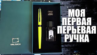 МОЯ ПЕРВАЯ ПЕРЬЕВАЯ РУЧКА ПОДАРОЧНЫЙ НАБОР РУЧКА MALEVICH  ТУШЬ [upl. by Weinert29]