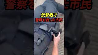 銃撃戦から警察を救った一般市民 [upl. by Imit461]