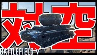 【BFV】航空機が大量キルしてるので対空戦車で返り討ちにする立ち回り【バトルフィールド5実況】【ソバルト】 [upl. by Akemehc588]