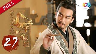 【ENG SUB】《大军师司马懿之军师联盟》第27集  掣肘宗亲曹丕借力打力 The Advisors Alliance Ep27【官方独播超清版】 [upl. by Elane]